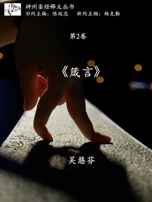 cover image of 《箴言》释义 (神州圣经释义丛书第2卷)